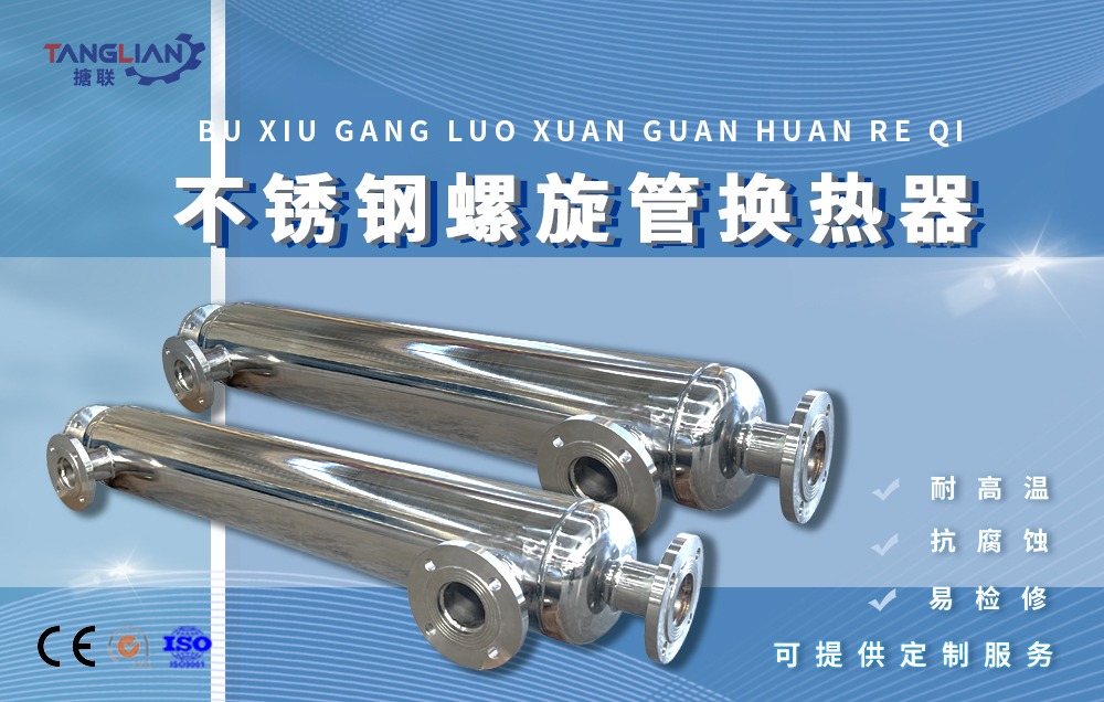 官网—不锈钢螺旋管换热器11_01.jpg